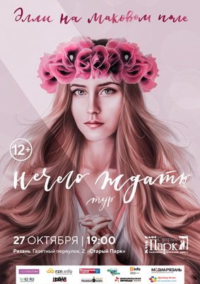 Элли на маковом поле представит в Рязани свой первый альбом